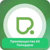 Pokerdom преимущества Pokerdom